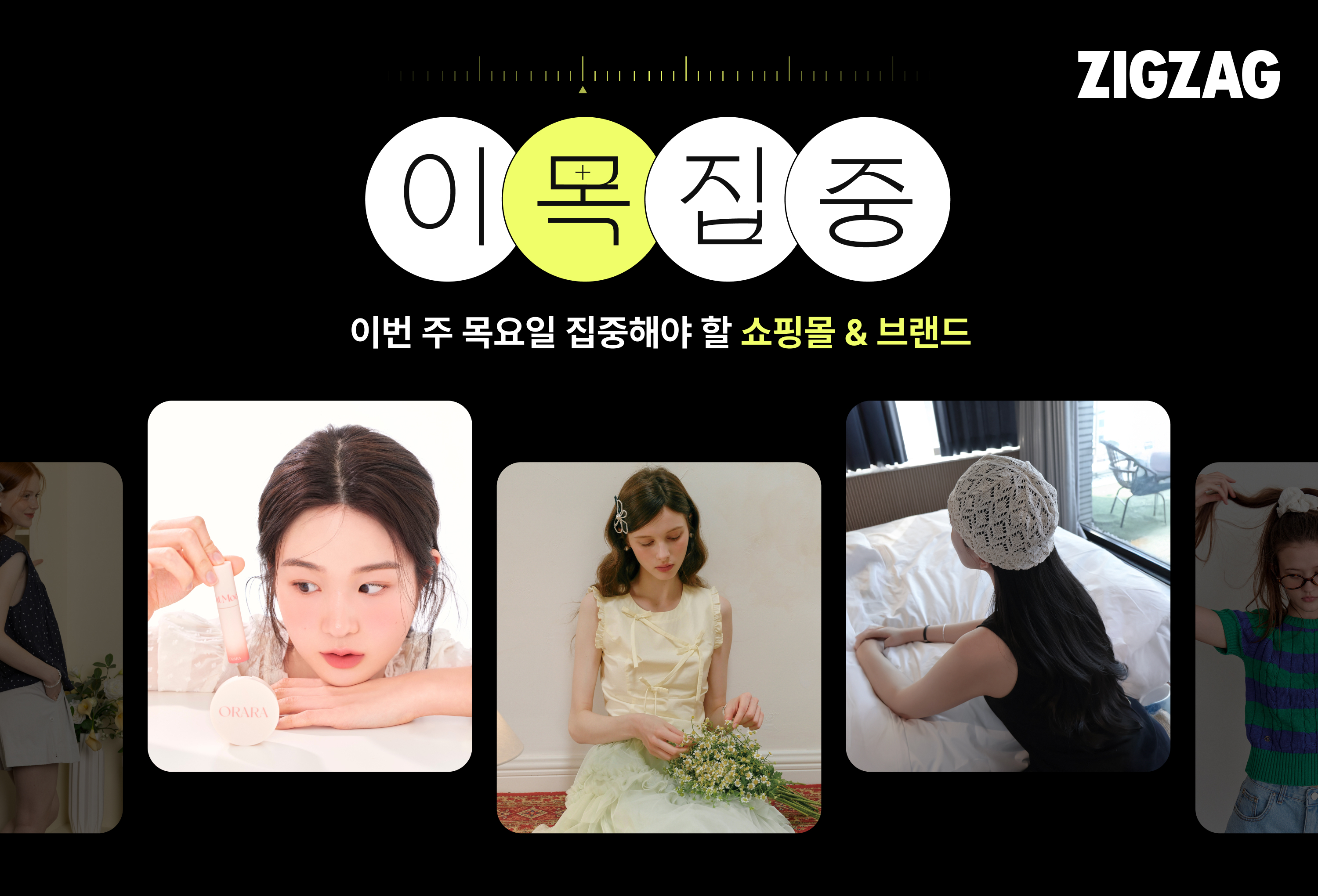 인큐베이팅 전략 가동 '지그재그' 루키 스토어 집중 조명 27-Image